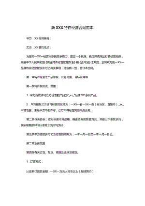 新XXX特许经营合同范本.docx
