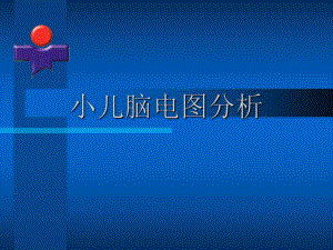 小儿脑电图分析.ppt