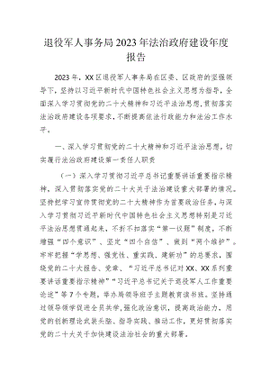 退役军人事务局2023年法治政府建设年度报告.docx