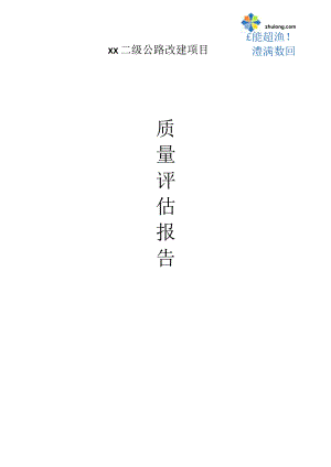 某二级公路改建项目质量评估报告_secret.docx