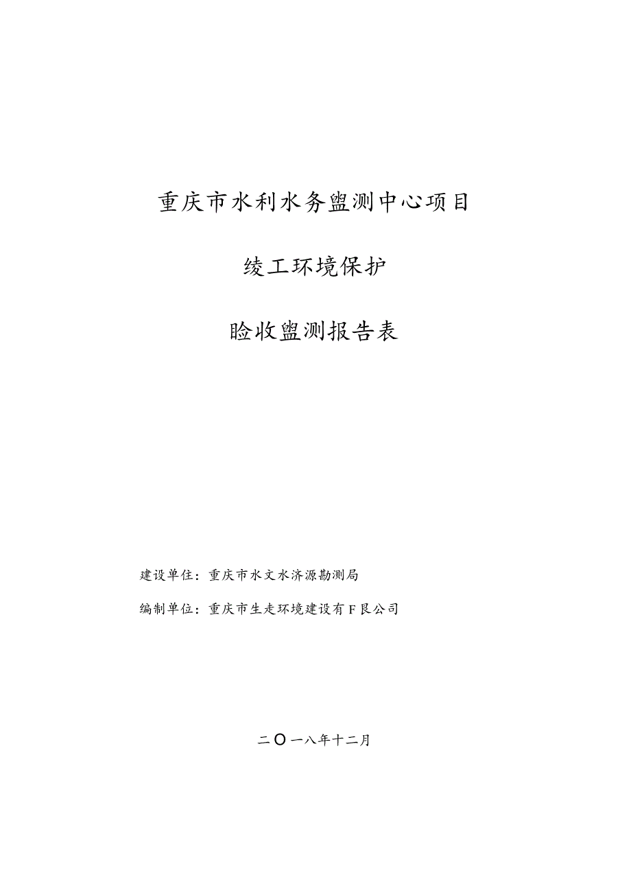 重庆市水利水务监测中心项目竣工环境保护验收监测报告表.docx_第1页