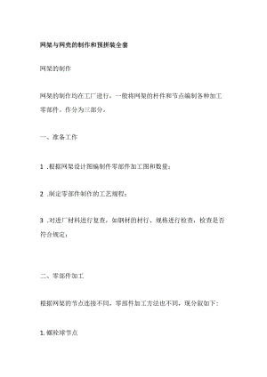 网架与网壳的制作和预拼装全套.docx