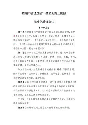 泰州市普通国省干线公路施工路段标准化管理办法.docx