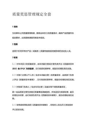 质量奖惩管理规定全套.docx