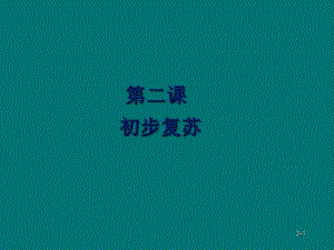 新生儿心肺复苏2.ppt