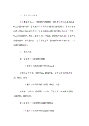 自考“审计学”考试大纲-采购与付款循环审计.docx