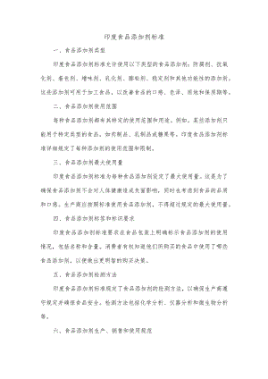 印度食品添加剂标准.docx