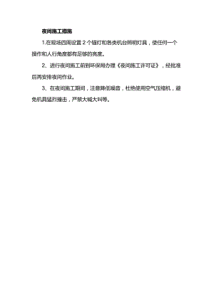 夜间施工措施.docx