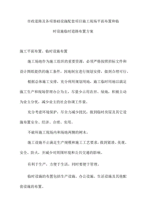 市政道路及各项基础设施配套项目施工现场平面布置和临时设施临时道路布置方案.docx