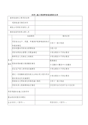 CNZC-Ⅲ-SQ-19C 施工现场带班管理办法-2017-附录.docx