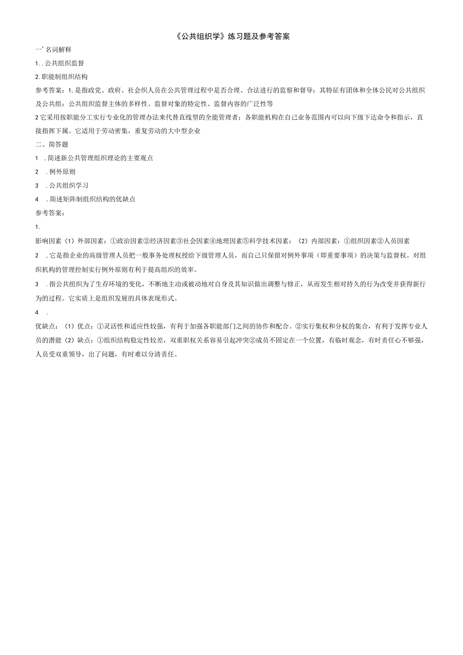 聊城大学《公共组织学》期末复习题及参考答案.docx_第1页