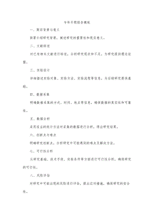 专科开题报告模板和范文.docx