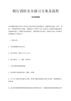 银行消防安全演习方案及流程.docx