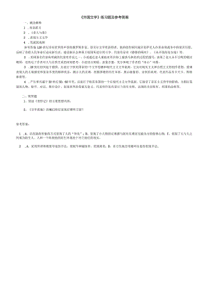 聊城大学《外国文学》期末复习题及参考答案.docx