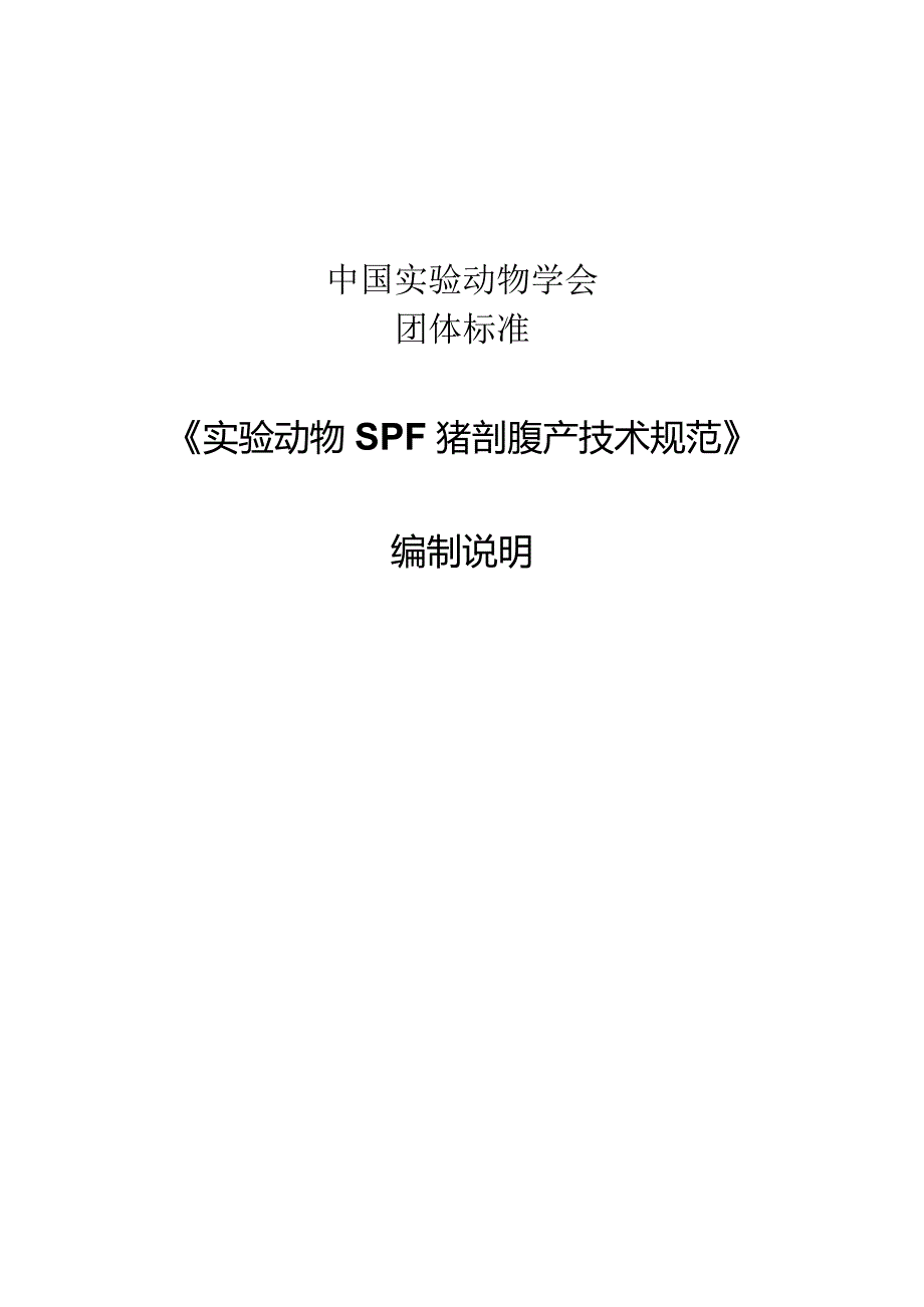 编制说明-实验动物 SPF猪剖腹产技术规范.docx_第1页