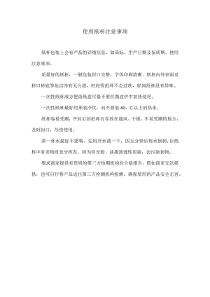 使用纸杯注意事项.docx