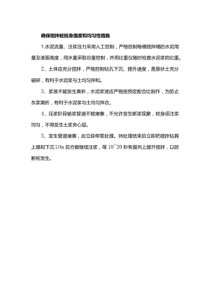 确保搅拌桩桩身强度和均匀性措施.docx