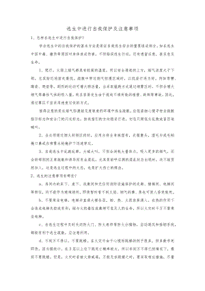 逃生中进行自我保护及注意事项.docx