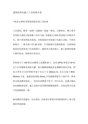 建筑给排水施工工艺标准全套.docx