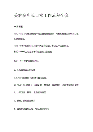 美容院店长日常工作流程全套.docx