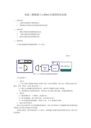 实验三 数据接入CDMA信道的收发实验.docx