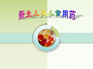新生儿及儿童用药.ppt.ppt