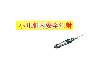 小儿肌肉注射.ppt