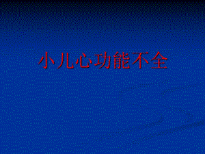 小儿心衰.ppt