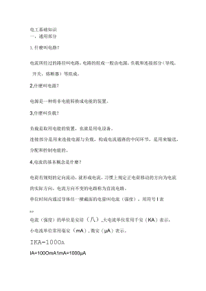 技能培训资料之电工基础知识.docx