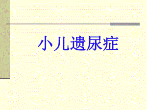 小儿遗尿症.ppt.ppt