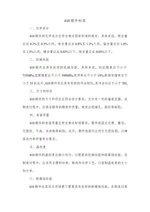 410锻件标准.docx