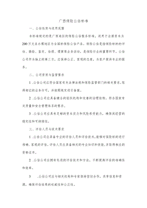 广西保险公估标准.docx
