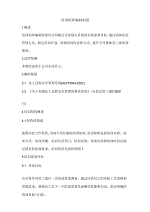 培训矩阵编制制度.docx