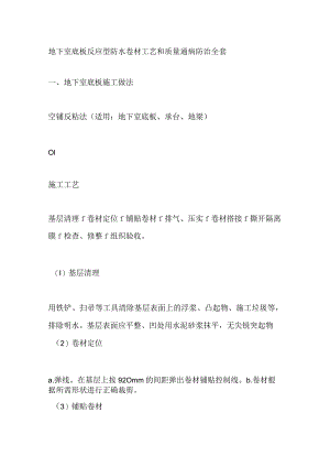 地下室底板反应型防水卷材工艺和质量通病防治全套.docx