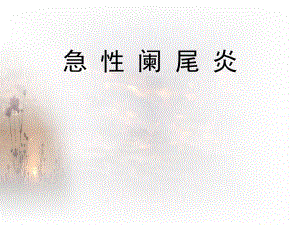 急性阑尾炎.ppt