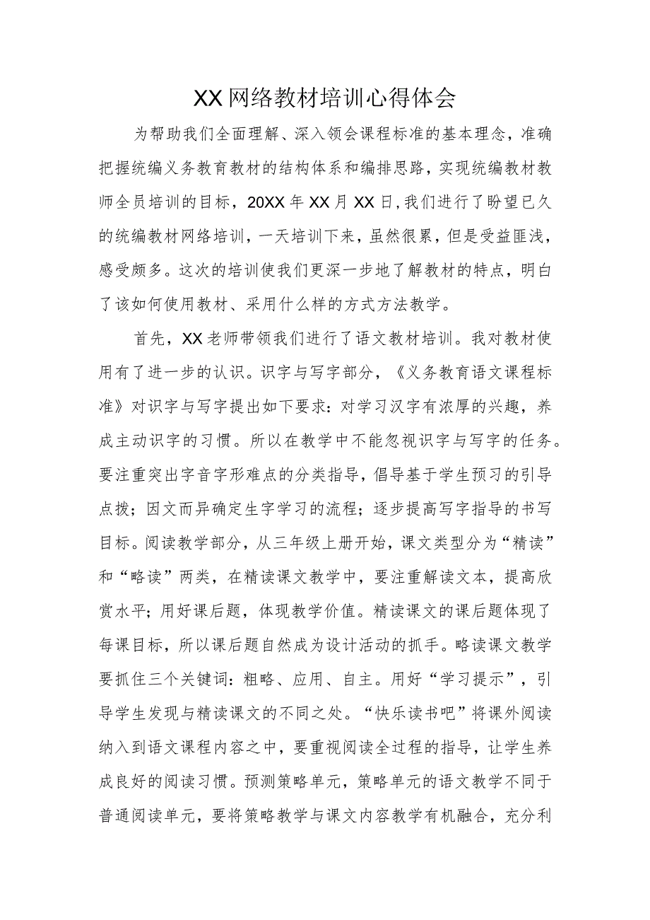 XX网络教材培训心得体会.docx_第1页