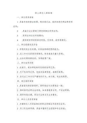 四上单位入库标准.docx