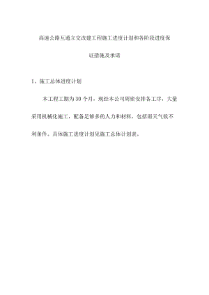 高速公路互通立交改建工程施工进度计划和各阶段进度保证措施及承诺.docx