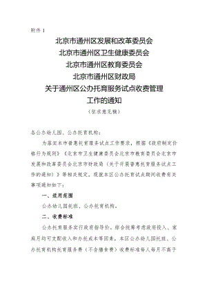 关于通州区公办托育服务试点收费管理工作的通知（征求意见稿）.docx