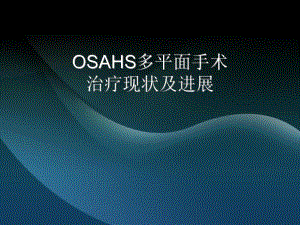 OSAHS多平面手术.ppt