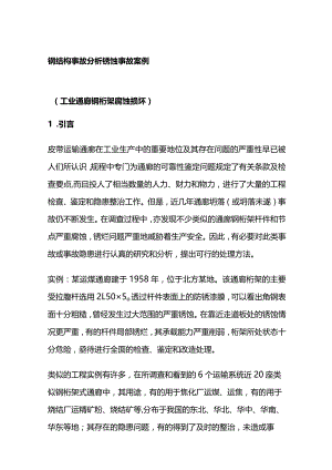 钢结构事故分析 锈蚀事故案例.docx