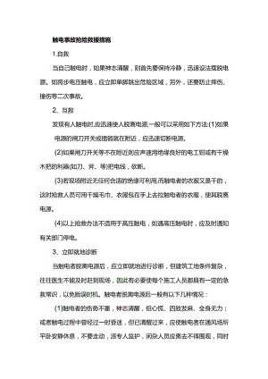 触电事故抢险救援措施.docx