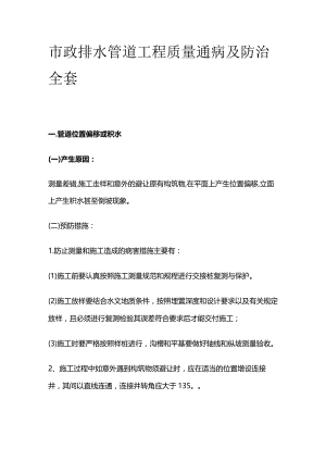 市政排水管道工程质量通病及防治全套.docx