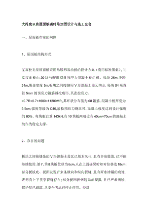 大跨度双曲屋面板碳纤维加固设计与施工全套.docx