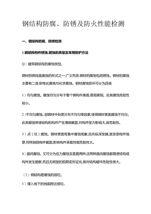 钢结构防腐防锈及防火性能检测.docx