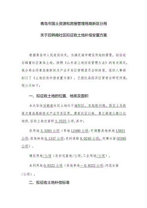 青岛市国土资源和房屋管理局高新区分局关于后韩南社区拟征收土地补偿安置方案.docx
