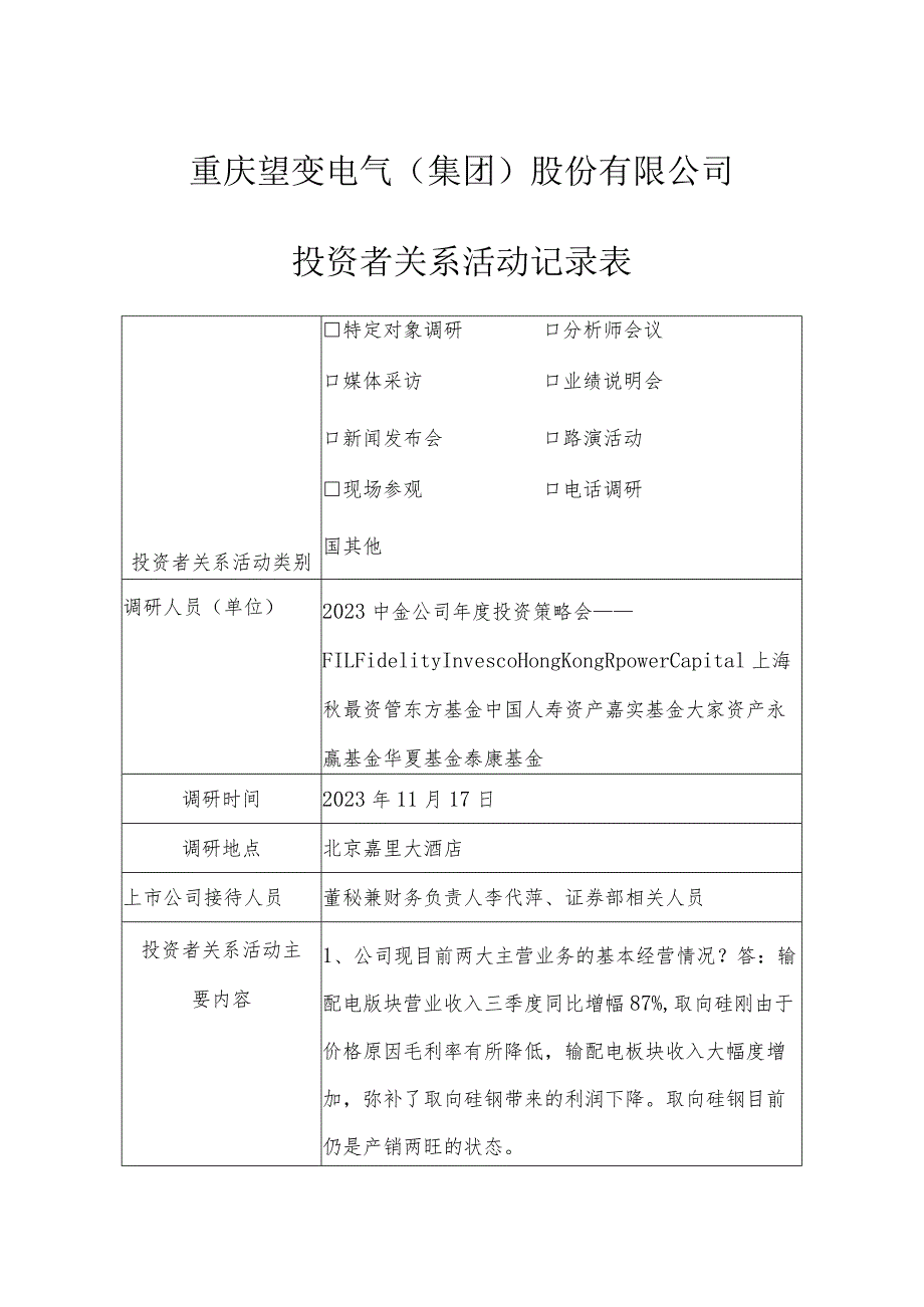 重庆望变电气集团股份有限公司投资者关系活动记录表.docx_第1页