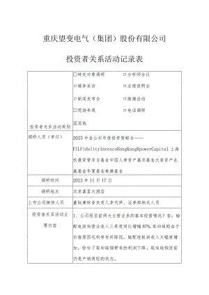 重庆望变电气集团股份有限公司投资者关系活动记录表.docx