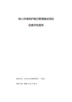 纳入环境保护登记管理建设项目自查评估报告.docx