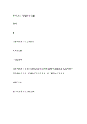 铝模施工问题防治全套.docx